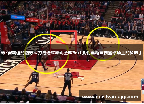 朱·霍勒迪的防守实力与进攻表现全解析 让我们重新审视篮球场上的多面手