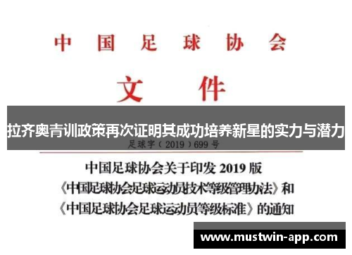 拉齐奥青训政策再次证明其成功培养新星的实力与潜力