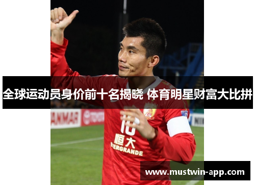 全球运动员身价前十名揭晓 体育明星财富大比拼