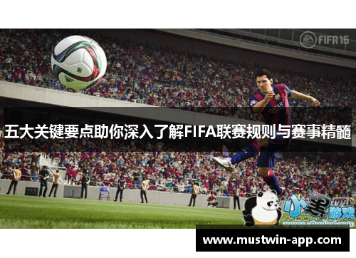五大关键要点助你深入了解FIFA联赛规则与赛事精髓
