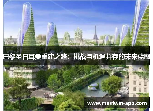 巴黎圣日耳曼重建之路：挑战与机遇并存的未来蓝图