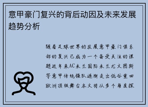 意甲豪门复兴的背后动因及未来发展趋势分析
