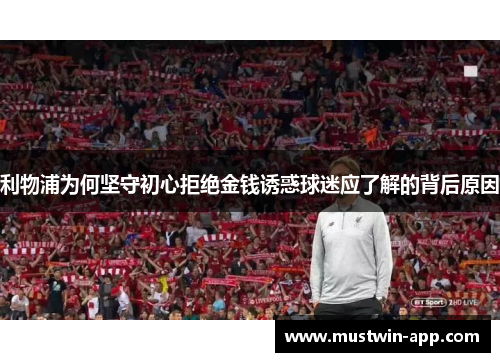 利物浦为何坚守初心拒绝金钱诱惑球迷应了解的背后原因