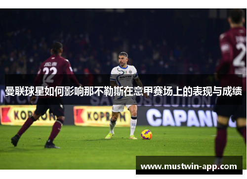 曼联球星如何影响那不勒斯在意甲赛场上的表现与成绩