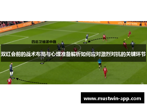双红会前的战术布局与心理准备解析如何应对激烈对抗的关键环节