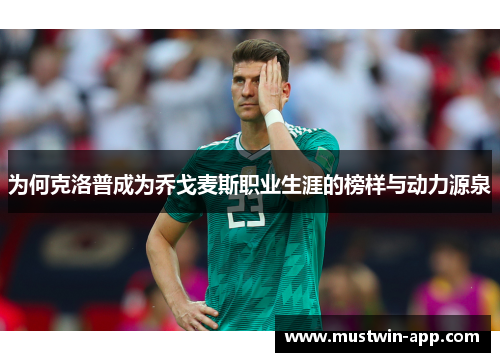 为何克洛普成为乔戈麦斯职业生涯的榜样与动力源泉