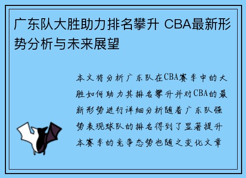 广东队大胜助力排名攀升 CBA最新形势分析与未来展望