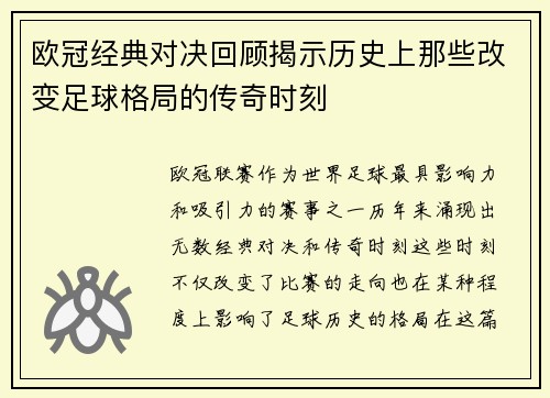 欧冠经典对决回顾揭示历史上那些改变足球格局的传奇时刻