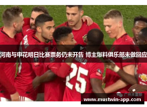 河南与申花明日比赛票务仍未开售 博主爆料俱乐部未做回应