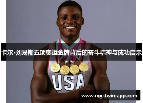 卡尔·刘易斯五项奥运金牌背后的奋斗精神与成功启示