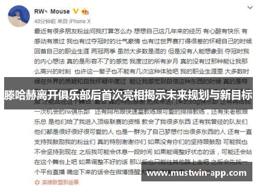 滕哈赫离开俱乐部后首次亮相揭示未来规划与新目标