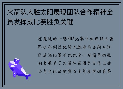 火箭队大胜太阳展现团队合作精神全员发挥成比赛胜负关键