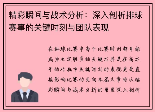 精彩瞬间与战术分析：深入剖析排球赛事的关键时刻与团队表现