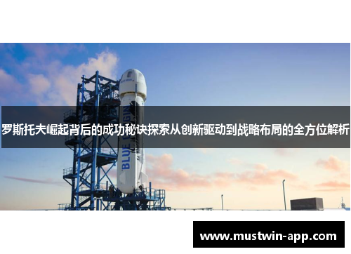 罗斯托夫崛起背后的成功秘诀探索从创新驱动到战略布局的全方位解析