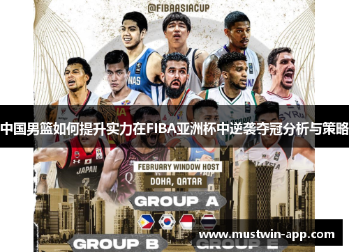 中国男篮如何提升实力在FIBA亚洲杯中逆袭夺冠分析与策略