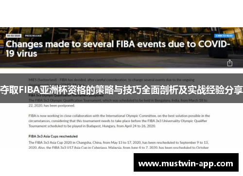 夺取FIBA亚洲杯资格的策略与技巧全面剖析及实战经验分享