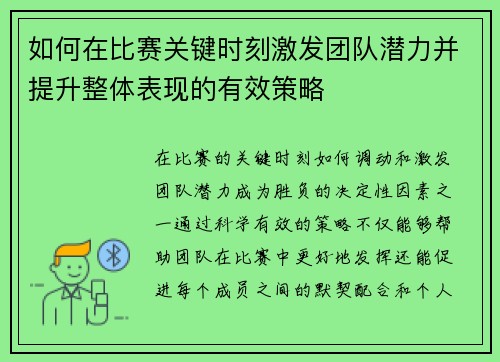 如何在比赛关键时刻激发团队潜力并提升整体表现的有效策略