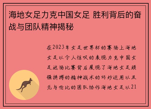海地女足力克中国女足 胜利背后的奋战与团队精神揭秘