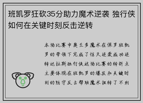 班凯罗狂砍35分助力魔术逆袭 独行侠如何在关键时刻反击逆转