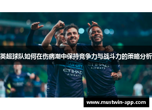 英超球队如何在伤病潮中保持竞争力与战斗力的策略分析