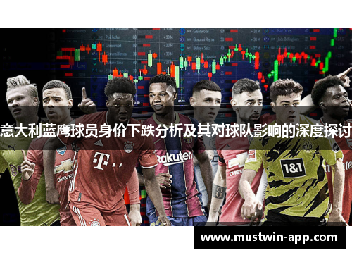 意大利蓝鹰球员身价下跌分析及其对球队影响的深度探讨