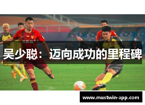 吴少聪：迈向成功的里程碑