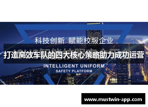 打造高效车队的四大核心策略助力成功运营