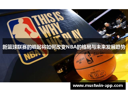 新篮球联赛的崛起将如何改变NBA的格局与未来发展趋势