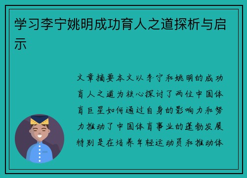 学习李宁姚明成功育人之道探析与启示