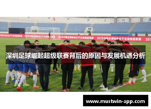 深圳足球崛起超级联赛背后的原因与发展机遇分析