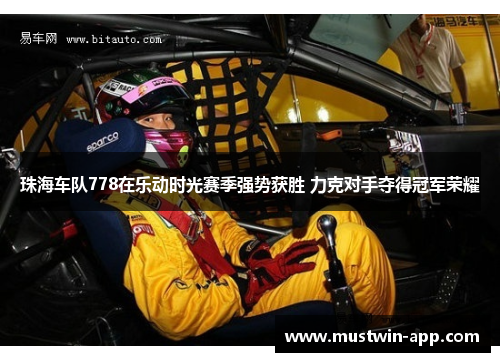 珠海车队778在乐动时光赛季强势获胜 力克对手夺得冠军荣耀