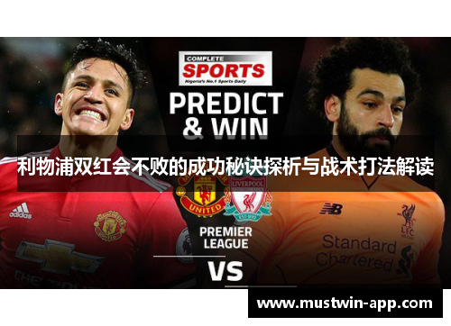 利物浦双红会不败的成功秘诀探析与战术打法解读