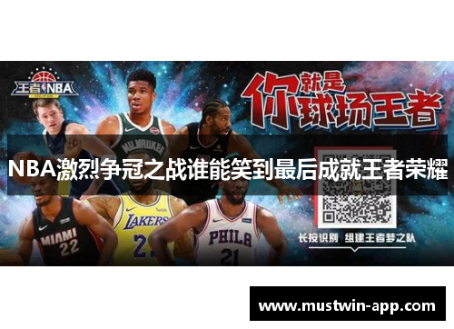 NBA激烈争冠之战谁能笑到最后成就王者荣耀