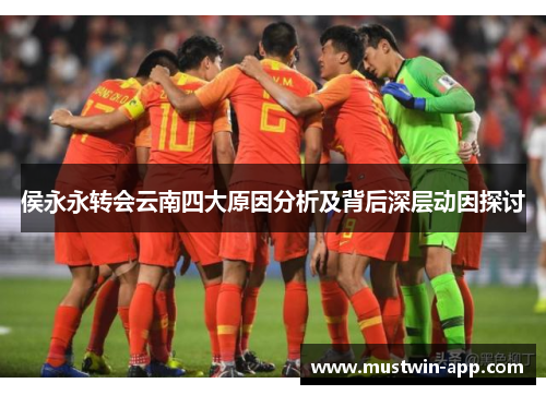 侯永永转会云南四大原因分析及背后深层动因探讨