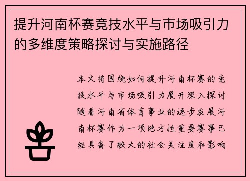 提升河南杯赛竞技水平与市场吸引力的多维度策略探讨与实施路径
