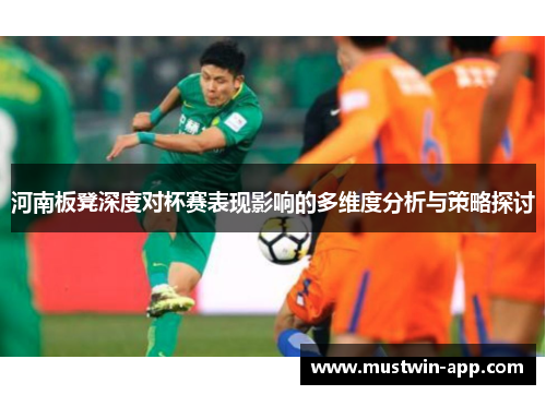 河南板凳深度对杯赛表现影响的多维度分析与策略探讨