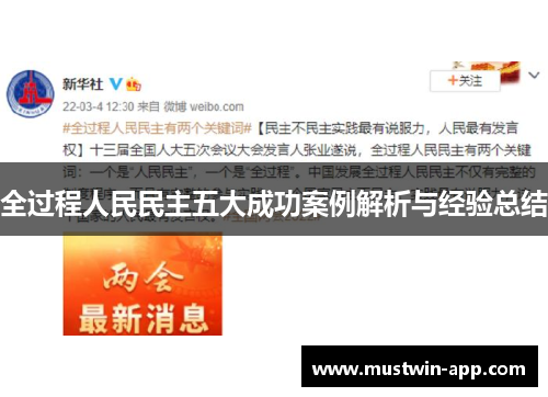 全过程人民民主五大成功案例解析与经验总结