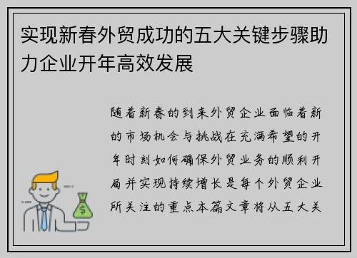 实现新春外贸成功的五大关键步骤助力企业开年高效发展