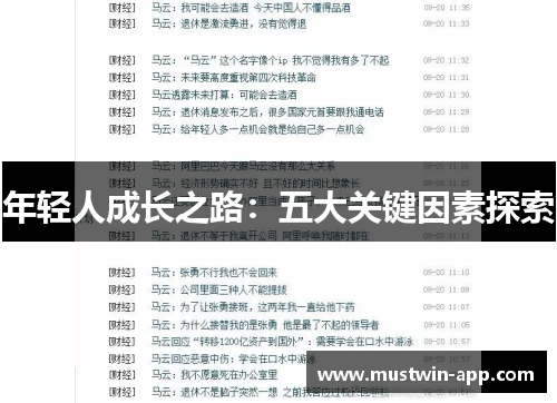 年轻人成长之路：五大关键因素探索