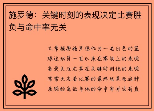 施罗德：关键时刻的表现决定比赛胜负与命中率无关