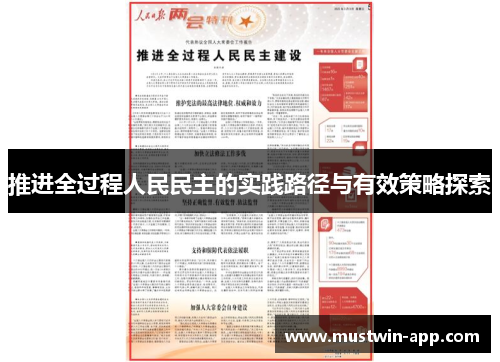 推进全过程人民民主的实践路径与有效策略探索