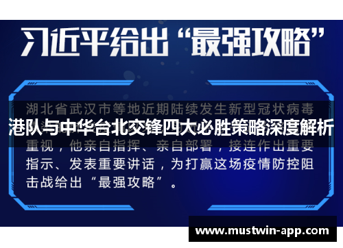 港队与中华台北交锋四大必胜策略深度解析