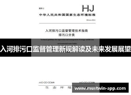 入河排污口监督管理新规解读及未来发展展望