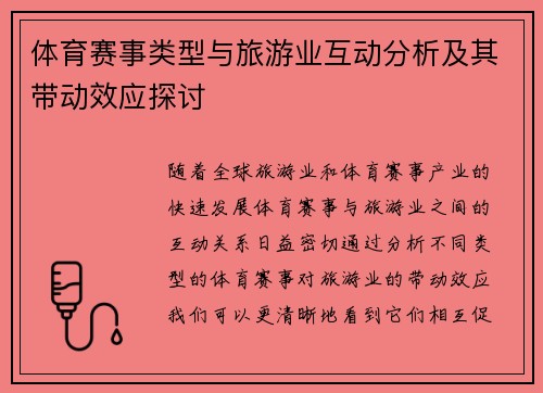 体育赛事类型与旅游业互动分析及其带动效应探讨