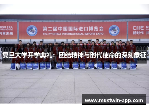 复旦大学开学典礼：团结精神与时代使命的深刻象征