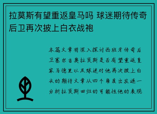 拉莫斯有望重返皇马吗 球迷期待传奇后卫再次披上白衣战袍