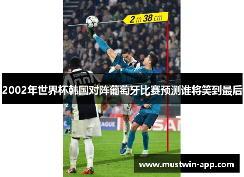 2002年世界杯韩国对阵葡萄牙比赛预测谁将笑到最后