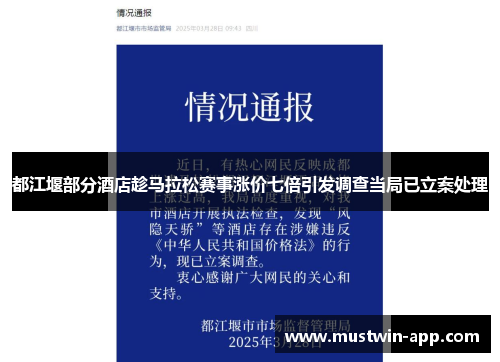 都江堰部分酒店趁马拉松赛事涨价七倍引发调查当局已立案处理