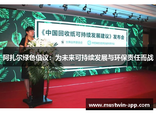 阿扎尔绿色倡议：为未来可持续发展与环保责任而战