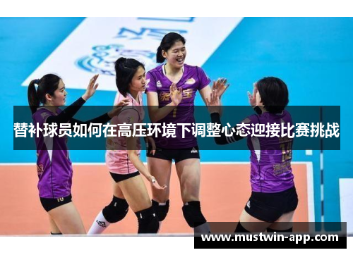 替补球员如何在高压环境下调整心态迎接比赛挑战